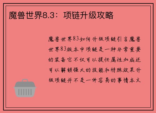 魔兽世界8.3：项链升级攻略