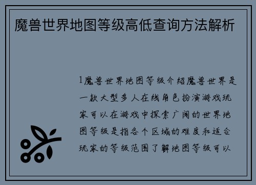 魔兽世界地图等级高低查询方法解析