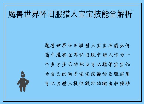 魔兽世界怀旧服猎人宝宝技能全解析
