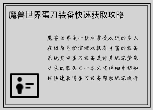 魔兽世界蛋刀装备快速获取攻略