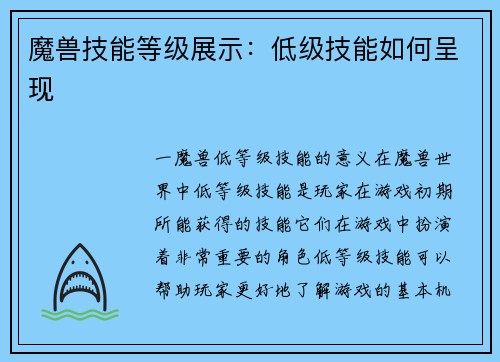 魔兽技能等级展示：低级技能如何呈现